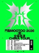 門图MOOTOO《開》2026巡演 南宁站