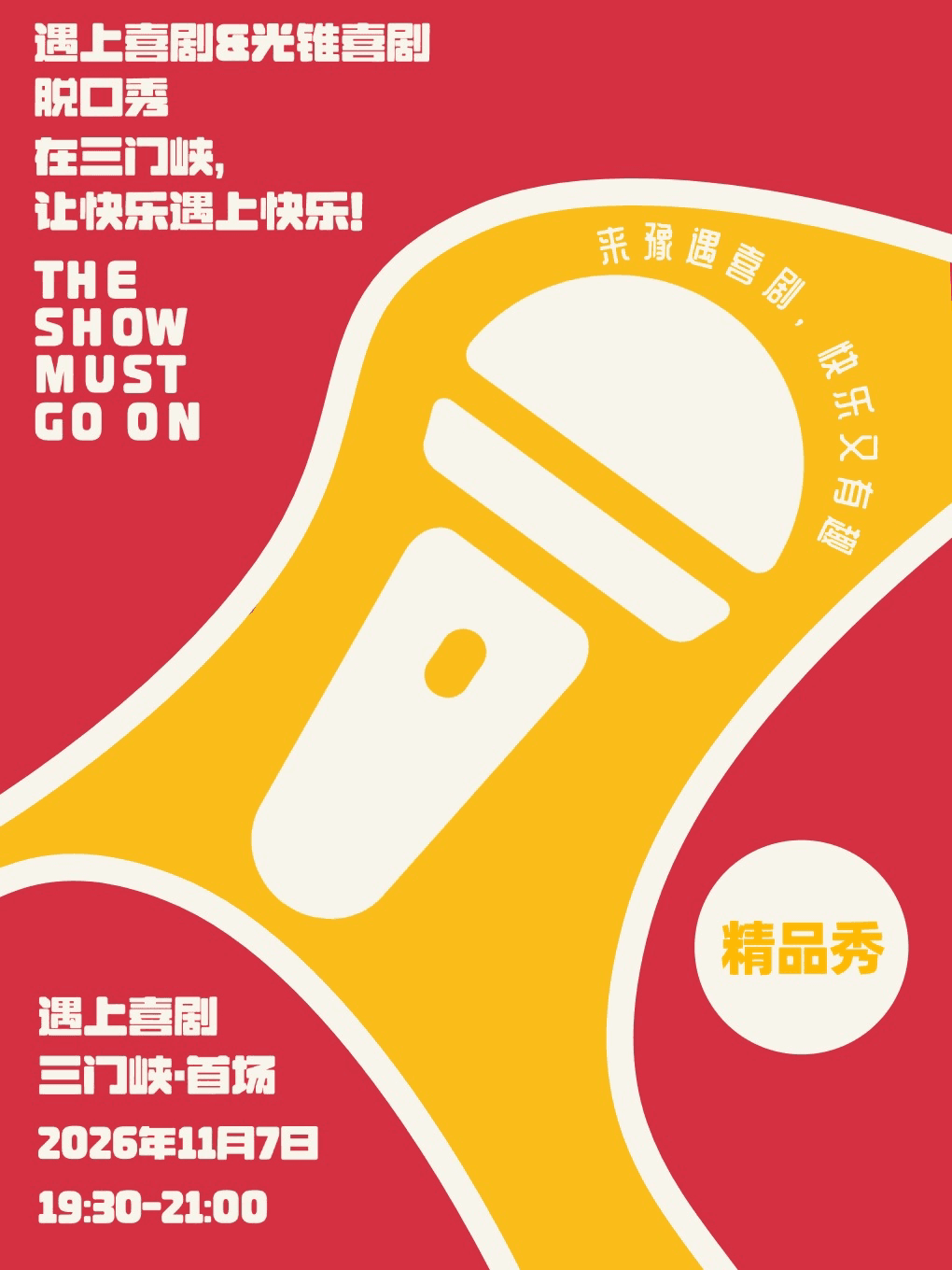 【三门峡】脱口秀 | 精品爆笑解压 | 全国知名卡斯 | （遇上喜剧&光锥喜剧）