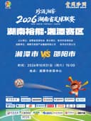 珍酒湘窖2026湖南省足球联赛（湘超）-湘潭赛区