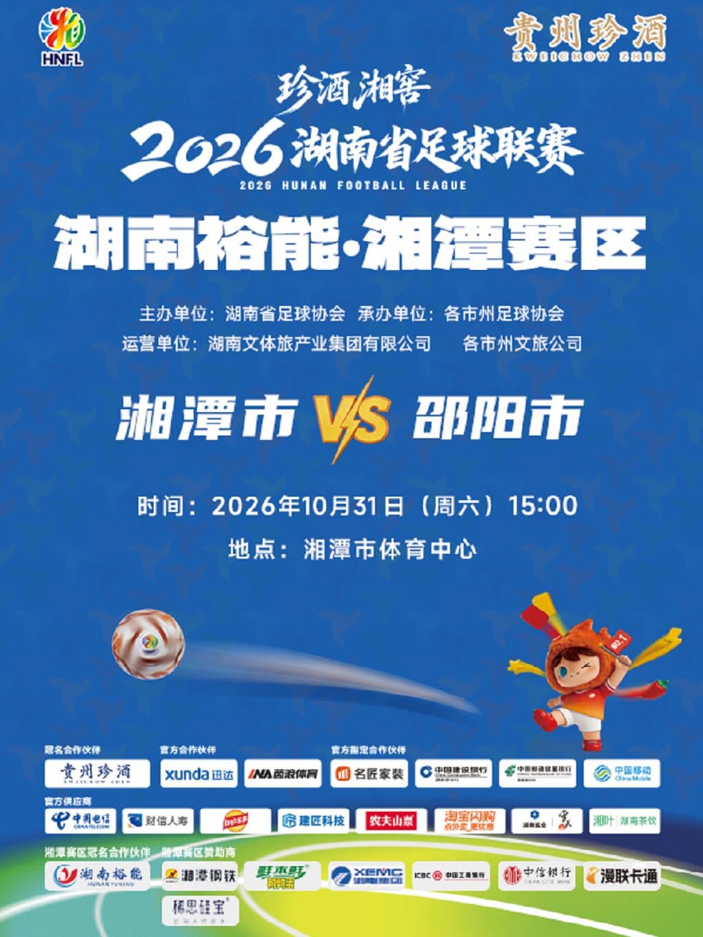 珍酒湘窖2026湖南省足球联赛（湘超）-湘潭赛区