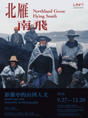 北雁南飞——影像中的山河人文
