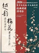 越韵流长双甲年，梅花潮涌钱江畔——2026纪念中国越剧诞生120周年暨十大流派•十大梅花奖经典剧目演唱会·杭州站