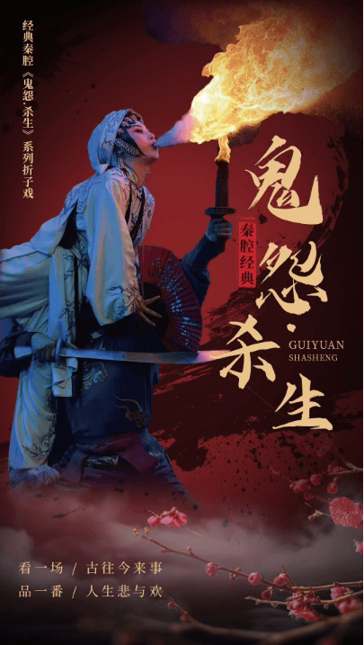 经典秦腔《鬼怨.杀生》系列折子戏