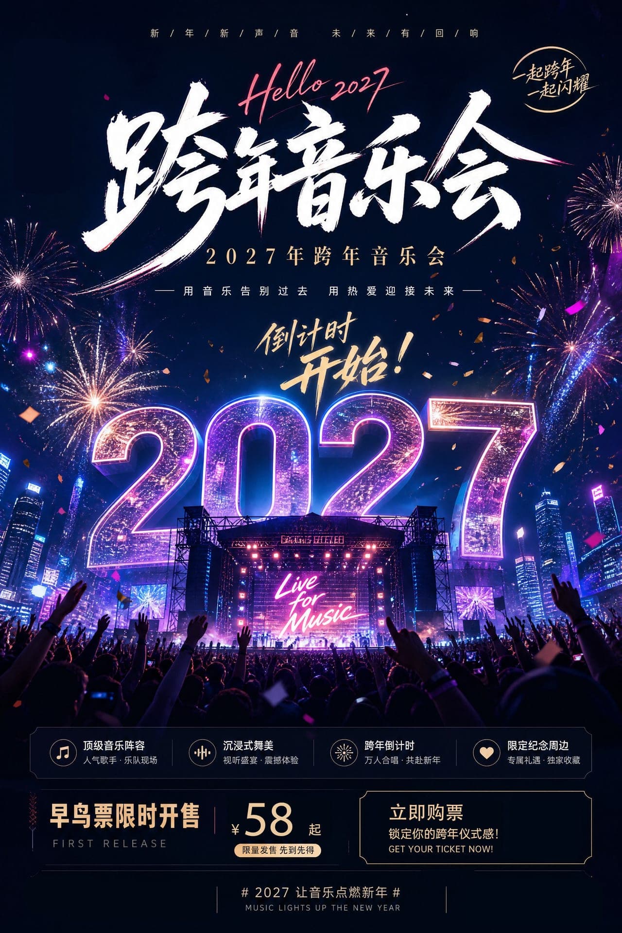 12月31日《2027跨年演唱会》我们的『歌』流行金曲live现场--杭州站