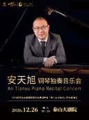 《安天旭钢琴独奏音乐会》