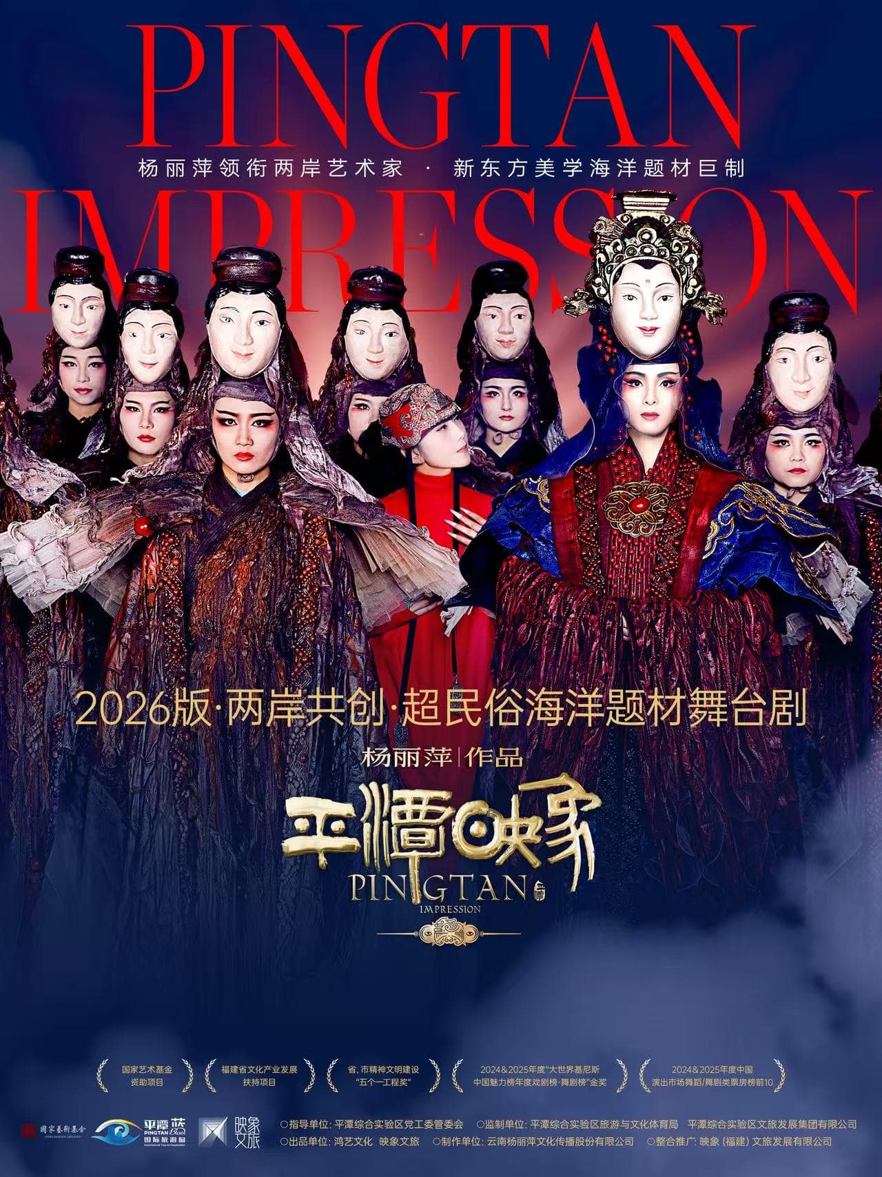 杨丽萍作品2026 版《平潭映象》——两岸共创 超民俗海洋题材舞台剧