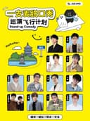 【衢州站】二狗旗下｜一支麦脱口秀爆笑巡演飞行计划