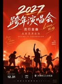 《2027跨年演唱会》流行金曲Live现场——大同站