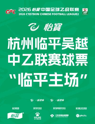 2026怡宝中乙联赛杭州临平吴越主场赛事