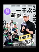 东营丨西江月互动式脱口秀全国巡演