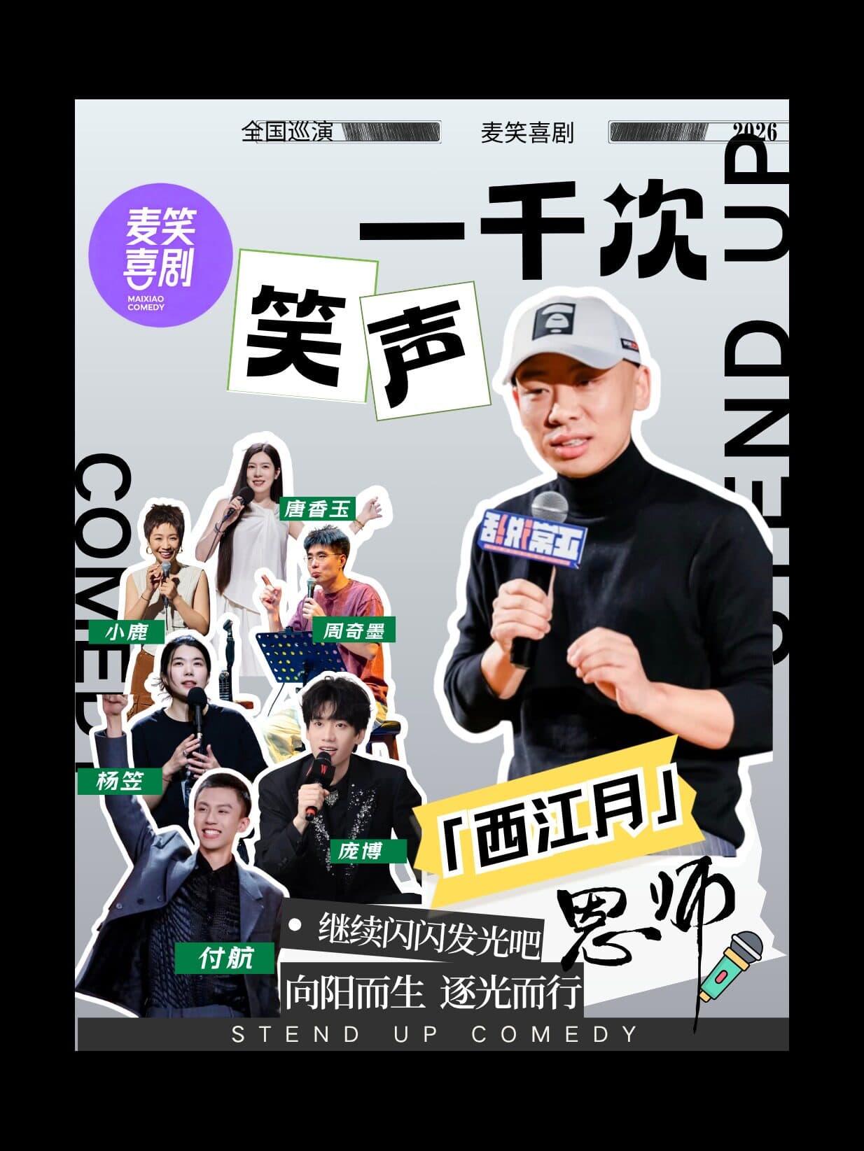 东营丨西江月互动式脱口秀全国巡演