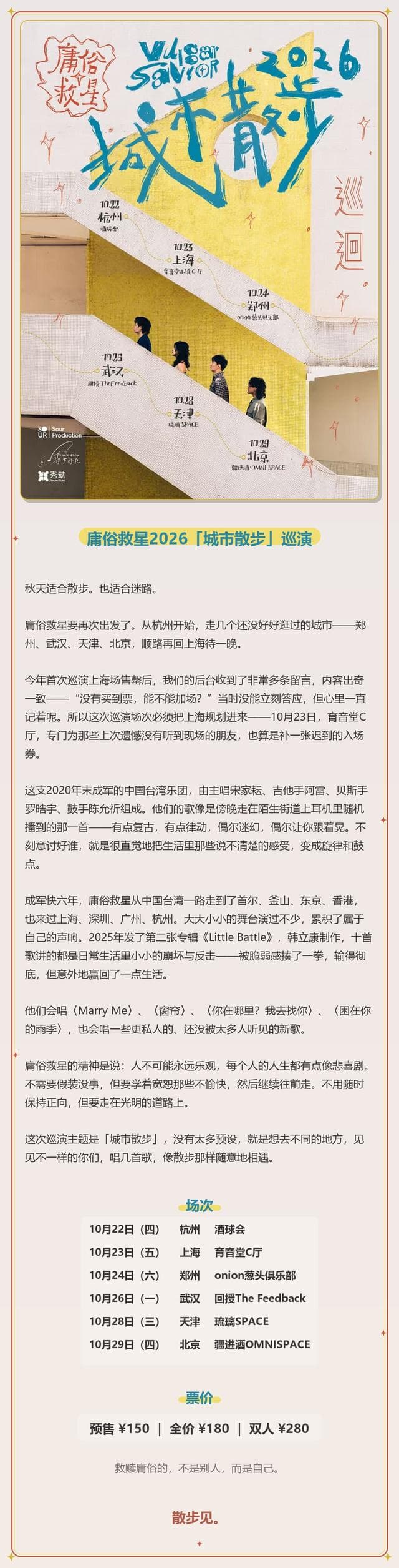 庸俗救星2026「城市散步」巡演 北京站