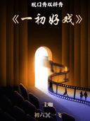 万圣狂欢夜|唐山脱口秀双拼秀10.31|《一初好戏》|聚光喜剧|唐山太阳城(原爱琴海)·中心负一层