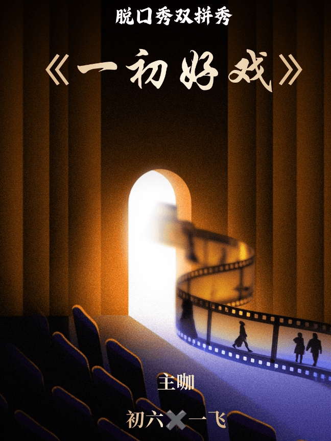 万圣狂欢夜|唐山脱口秀双拼秀10.31|《一初好戏》|聚光喜剧|唐山太阳城（原爱琴海）·中心负一层