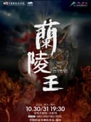2026.10.30-31中国国家话剧院 话剧《兰陵王》宝鸡站