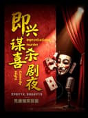 |小长假特惠专场|[奇即喜剧]《悬疑爆笑》沉浸体验｜线索 真相 等你来|日月广场|