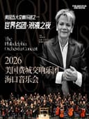 世界名团・浪漫之夜 美国费城交响乐团2026年海口音乐会