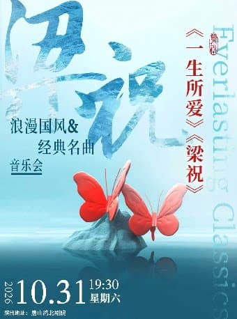 《梁祝》《一生所爱》浪漫国风经典名曲音乐会