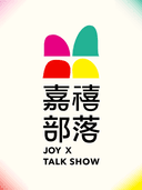 10月26日|嘉禧部落开放麦（阅彩城）