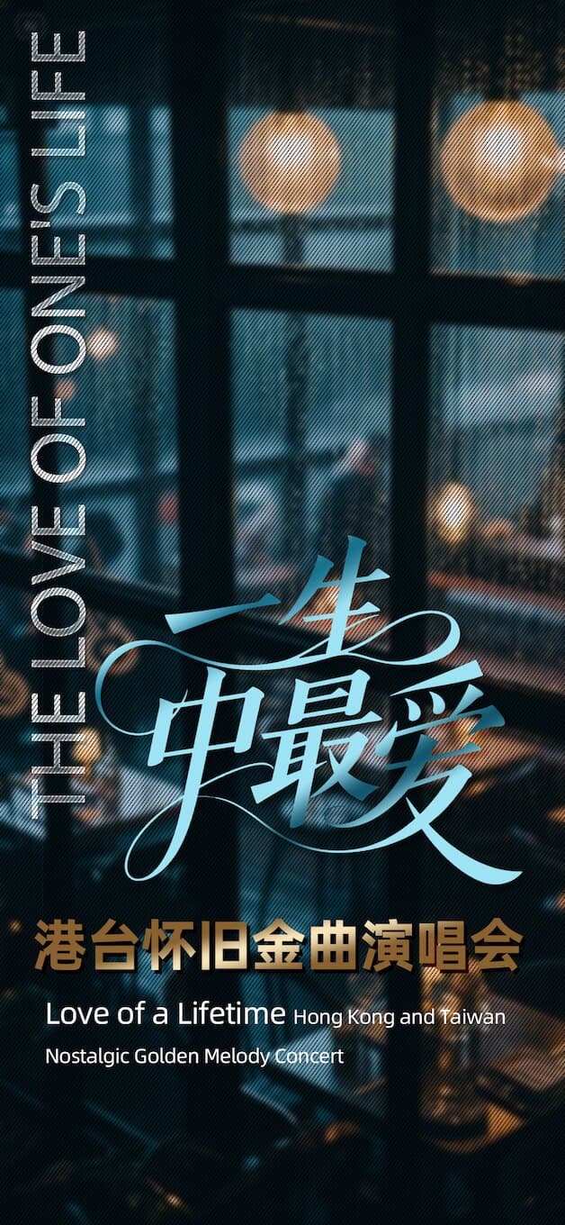 一生中最爱·港台金曲演唱会