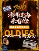 2026《漂洋过海来看你》经典金曲演唱会2.0·一人一首成名曲·全新演绎