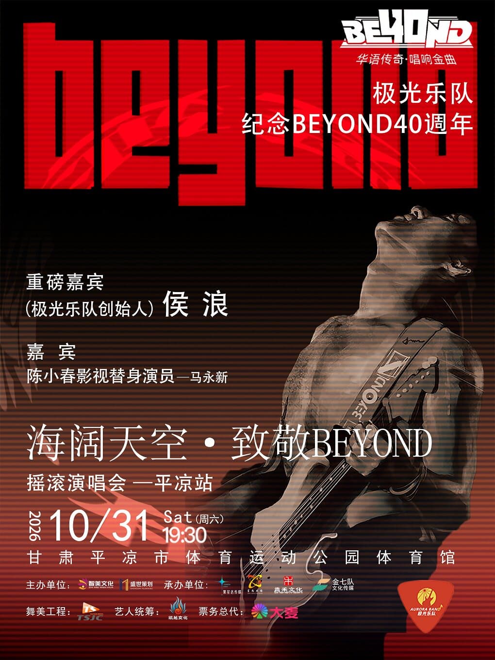 极光乐队《海阔天空·致敬 Beyond 摇滚演唱会》- 平凉站