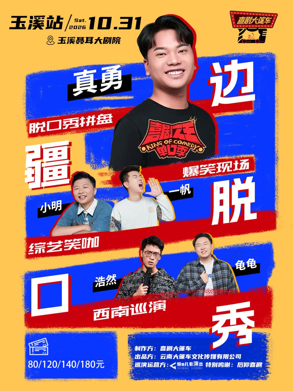 真勇领衔|爆笑“边疆脱口秀”@喜剧大篷车出品 玉溪站