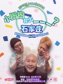 「小圈圈套出___？」后声乐队2026巡演 石家庄站