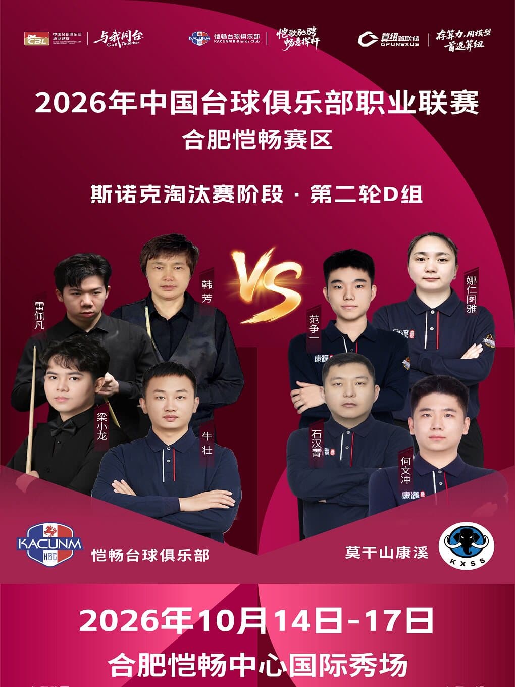 2026年中国台球俱乐部职业联赛（恺畅合肥赛区)CBL联赛