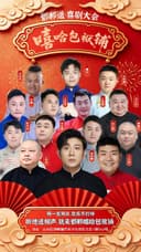 【邯郸每日演出】邯郸道喜剧精品相声大会《嘻哈包袱铺》|本地剧场｜现代热梗｜沉浸解压