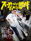 罗医生脱口秀专场《不开心便找EASON》广西巡演·桂林站@空心喜剧出品
