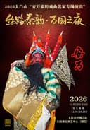 2026《丝路秦韵·万国之夜一安万秦腔戏曲名家专场演出》