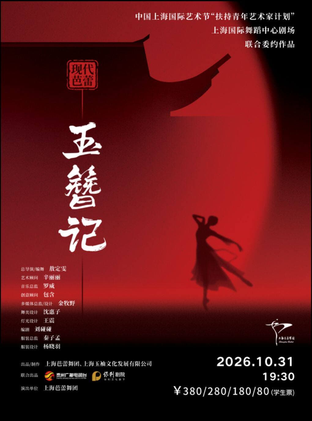 现代芭蕾《玉簪记》