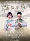 非遗吴氏戏法国潮魔术专场秀《古往今来》