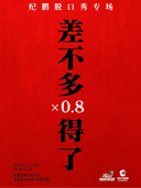 11.28 喜单卡司「纪鹏」脱口秀专场《差不多得了x0.8》｜桔梗喜剧·邻里荟A座4楼