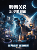吉林·妙音XR沉浸体验馆·（昌邑万达店）