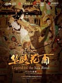 中国经典舞剧《丝路花雨》（2025年新版）-嘉兴站