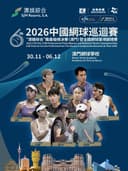 2026中国网球巡回赛“澳娱综合”职业级总决赛(澳门)暨全国网球单项锦标赛