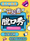【9.9喜剧盲盒】脱口秀《段子实验室》开放麦@内街小剧场 | 青秀东葛路地铁口C出口即到