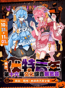 赣州·十万伏特第十六届青年文化综合展览会