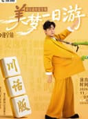 【一支麦喜剧】遂宁｜羊羽个人川话互动专场【美梦一日游】脱口秀｜超长互动