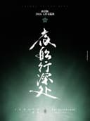 「夜船行深处」椿乐队2026LIVE巡演-贵阳站