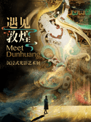 遇见敦煌 沉浸式光影艺术展