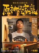 一支麦脱口秀|万寿宫《原神经家庭》晓东脱口秀专场|10月31日周六19:30|南昌必看&约会推荐