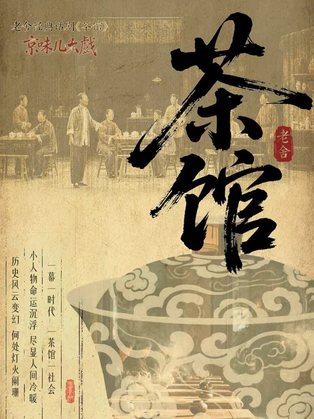 话剧《茶馆》