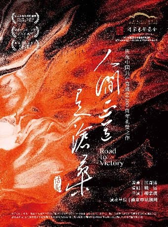 话剧《人间正道是沧桑》