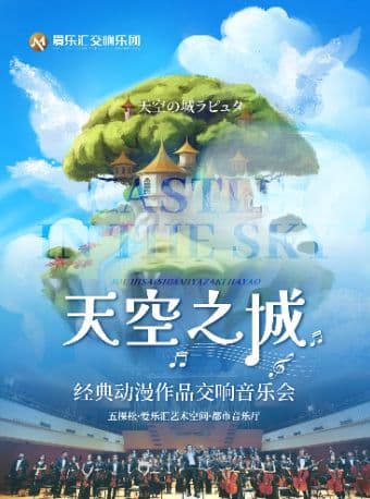 交响版《天空之城》《龙猫》久石让&宫崎骏经典动漫交响音乐会