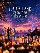 奇妙嘿夜烛光音乐会“爱乐之城”主题世界影视曲目钢琴&小提琴&大提琴演奏