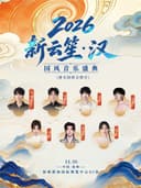 2026新云笙·汉  国风音乐盛典