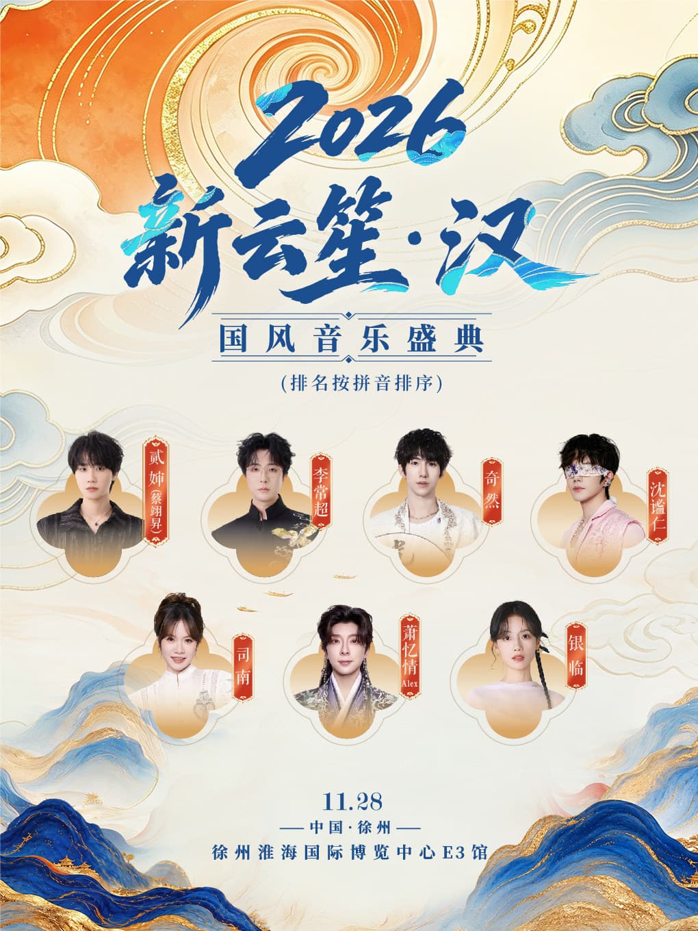 2026新云笙·汉  国风音乐盛典